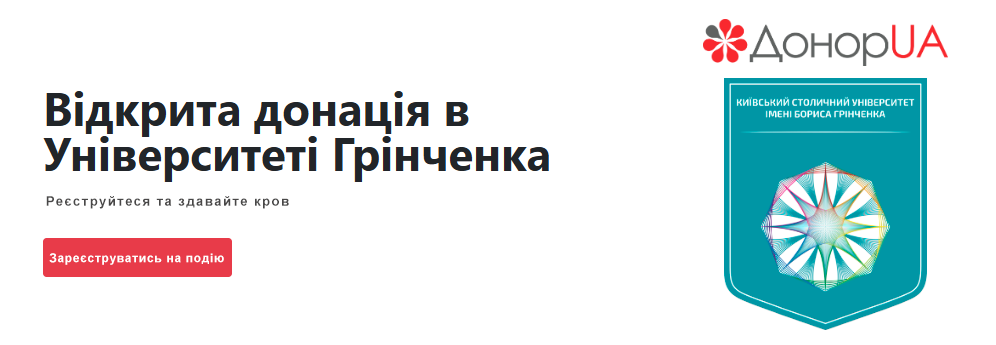 Відкрита донація в Університеті Грінченка