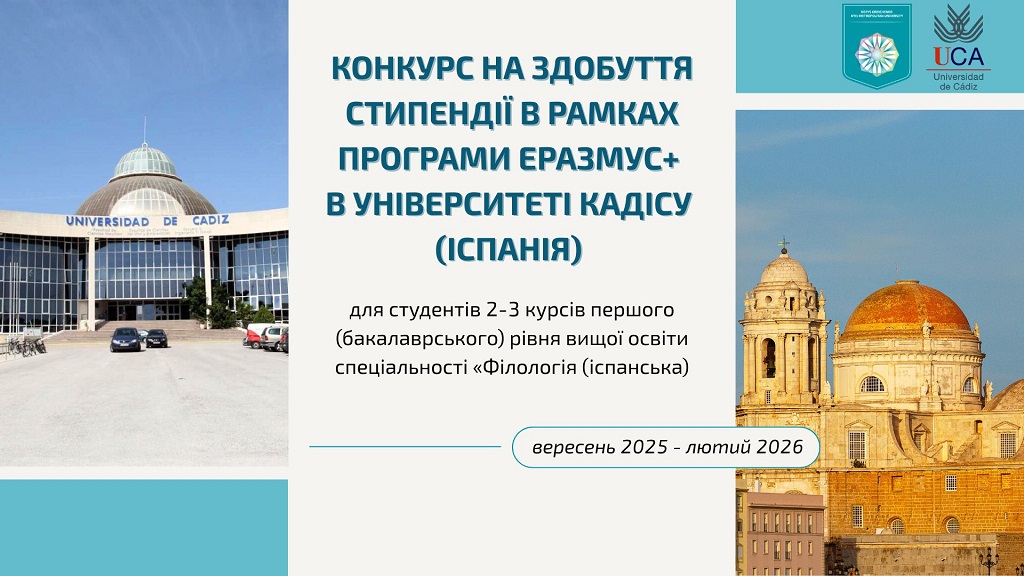 Результати конкурсу на участь у програмі Еразмус+ в Університеті Кадісу (Іспанія)