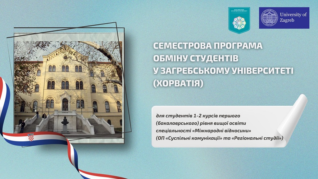 Результати конкурсу на участь у програмі Еразмус+ у Загребському університеті (Хорватія)