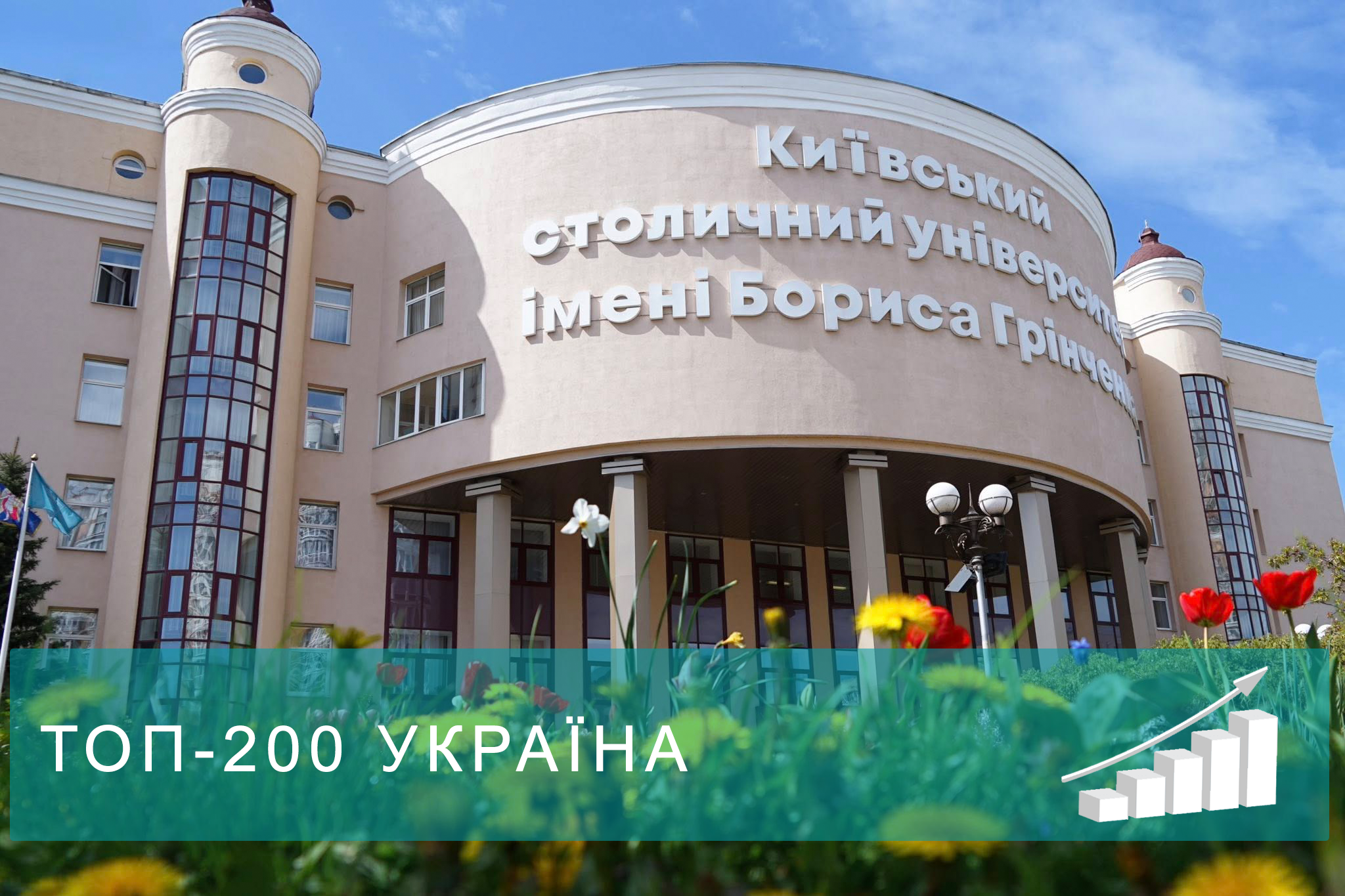 Університет Грінченка у рейтингу «Топ-200 Україна»: + 23 позиції!