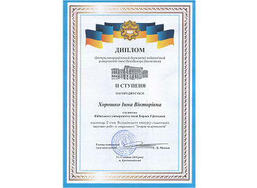 Вітаємо переможницю ІІ туру Всеукраїнського конкурсу студентських наукових робіт зі спеціальності «Історія і археологія»! Вітаємо переможницю ІІ туру Всеукраїнського конкурсу студентських наукових робіт зі спеціальності «Історія і археологія»!