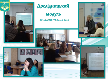 Дослідницький модуль: підвищення кваліфікації викладачів університету Дослідницький модуль: підвищення кваліфікації викладачів університету