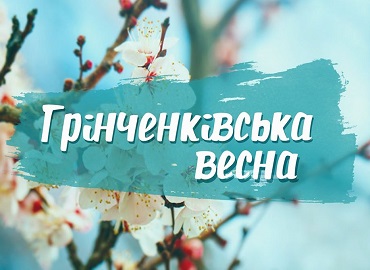 Грінченківська весна 2020