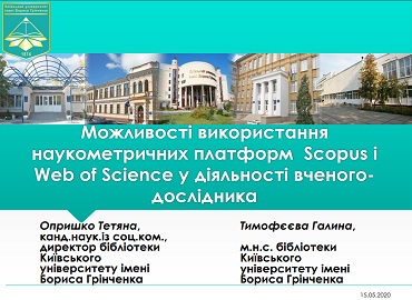 Вебінар «Використання наукометричних платформ Scopus і Web of Science: можливості для науковців»