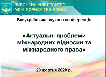 Всеукраїнська наукова онлайн-конференція з міжнародною участю «Актуальні проблеми міжнародних відносин та міжнародного права» Всеукраїнська наукова онлайн-конференція з міжнародною участю «Актуальні проблеми міжнародних відносин та міжнародного права»