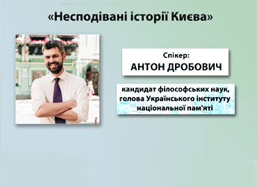 Гостьова лекція голови Українського інституту національної пам’яті Антона Дробовича «Несподівані історії Києва» Гостьова лекція голови Українського інституту національної пам’яті Антона Дробовича «Несподівані історії Києва»