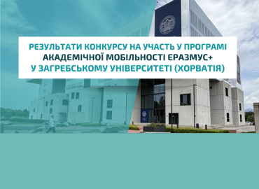 Результати конкурсу на участь у програмі академічної мобільності  Еразмус+ у Загребському університеті (Хорватія)