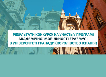 Результати конкурсу на участь у програмі академічної мобільності Еразмус+ в Університеті Гранади (Королівство Іспанія)