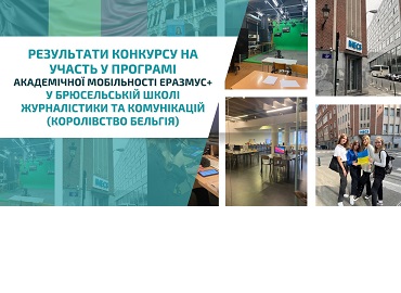 Результати конкурсу на участь у програмі академічної мобільності Еразмус+ у Брюсельскій школі журналістики та комунікацій (Королівство Бельгія)