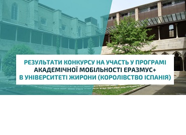 Результати конкурсу на участь у програмі академічної мобільності Еразмус+ в Університеті Жирони (Королівство Іспанія)