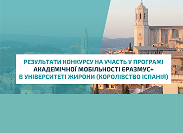 Результати конкурсу на участь у програмі академічної мобільності Еразмус+ в Університеті Жирони (Королівство Іспанія)