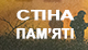 Стіна пам’яті полеглим у російсько-українській війні грінченківцям