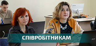 Співробітникам