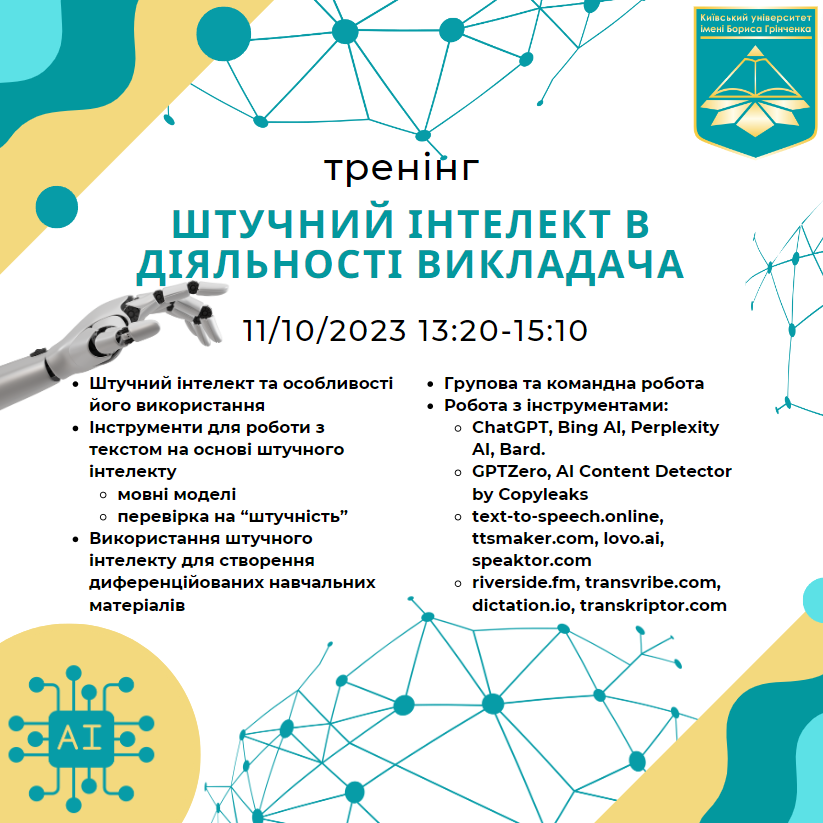 Штучний інтелект у діяльності викладача