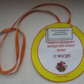 Почесні нагороди для переможців