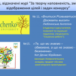 Роботи, що відзначило журі