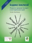 Спеціалізований тренінг для працівників освітньої сфери «Інклюзивна освіта – рівень свідомості нації. Досвід. Перспективи. Результати»