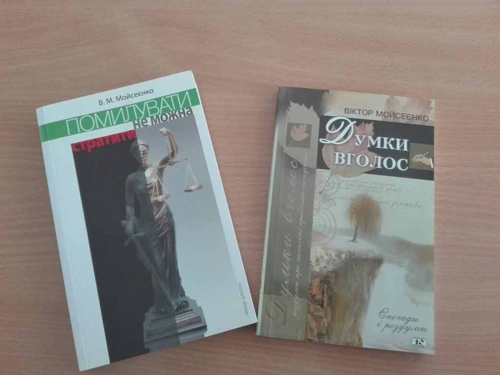 Гостьова лекція Заслуженого юриста України Мойсеєнка Віктора Миколайовича