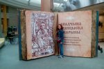 Міжнародний конгрес «500 років білоруського книгодрукування»