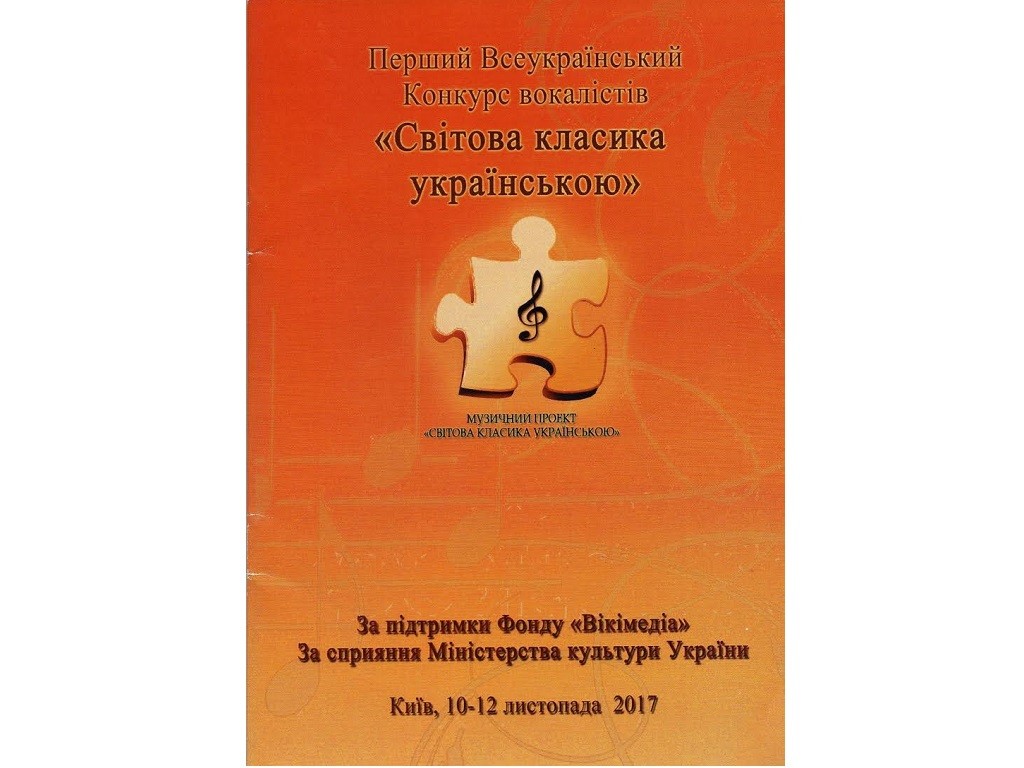 Перший Всеукраїнський конкурс «Світова класика українською»
