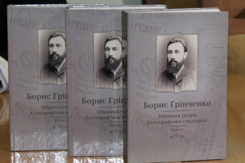 Презентація багатотомної спадщини Б.Грінченка в Чернігівській обласній державній адміністрації