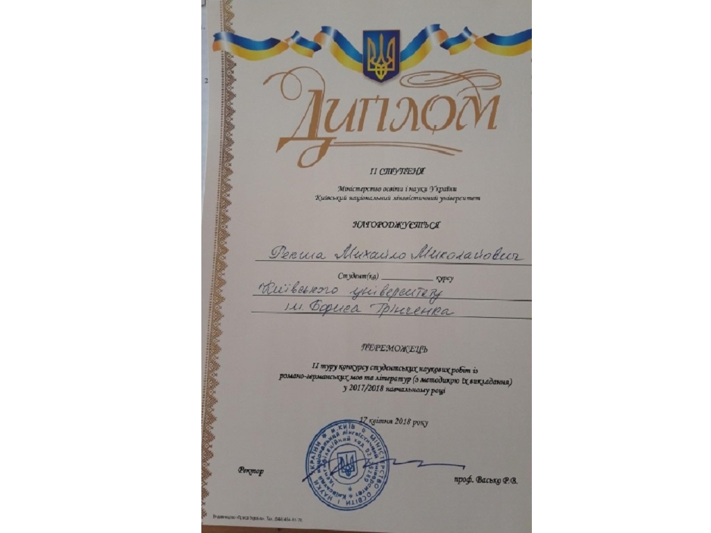 Вітаємо переможця ІІ туру Всеукраїнського конкурсу студентських наукових робіт зі спеціальності «Романо-германських мов та літератур (з методикою їх викладання)»! Вітаємо переможця ІІ туру Всеукраїнського конкурсу студентських наукових робіт зі спеціальності «Романо-германських мов та літератур (з методикою їх викладання)»!