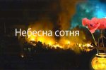 Пам’яті тих, хто дивиться з небес…