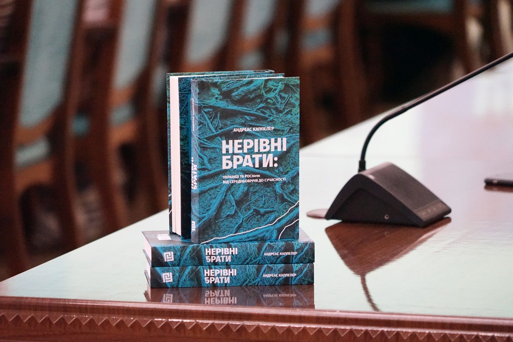 Презентація книги «Нерівні брати: українці та росіяни від середньовіччя до сучасності» Андреаса Каппелера Презентація книги «Нерівні брати: українці та росіяни від середньовіччя до сучасності» Андреаса Каппелера