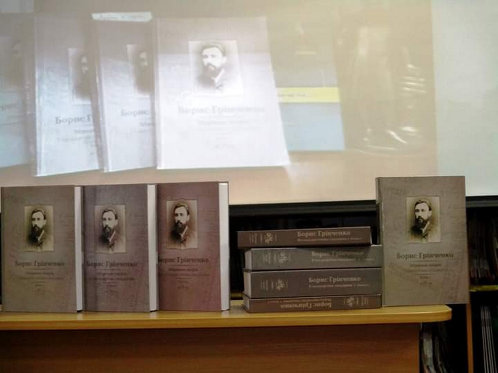 Презентація багатотомного видання творів Бориса Грінченка в Державній науково-педагогічній бібліотеці України імені В.О. Сухомлинського НАПН України