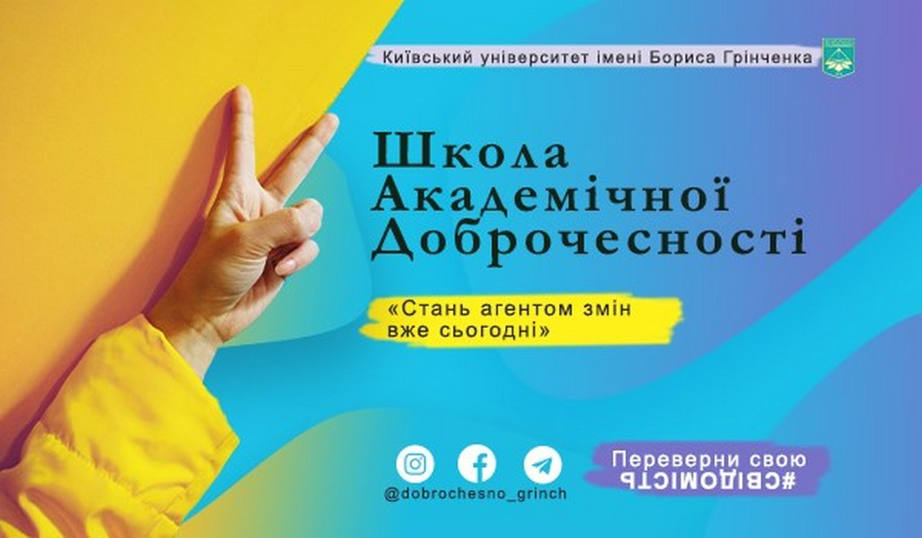 Відкриття Школи академічної доброчесності за підтримки Наукового товариства Університету Грінченка 