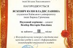 Вітаємо переможницю ІІ туру Всеукраїнського конкурсу студентських наукових робіт із галузі «Інформаційно-комунікаційні технології в освіті»!