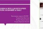 ІХ Всеукраїнська студентська науково-практична онлайн-конференція «Українська минувшина: «Міфи та історична реальність»