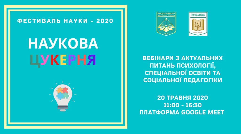Фестиваль науки – 2020: «Наукова цукерня – 2020» Інституту людини