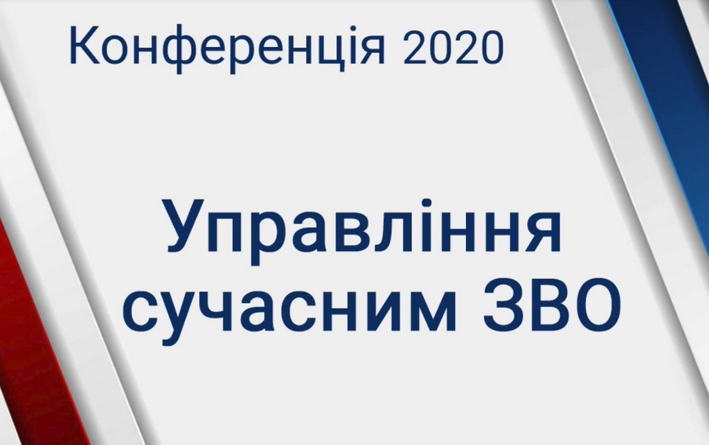 Онлайн конференція для керівників закладів вищої освіти «Управління сучасним ЗВО»