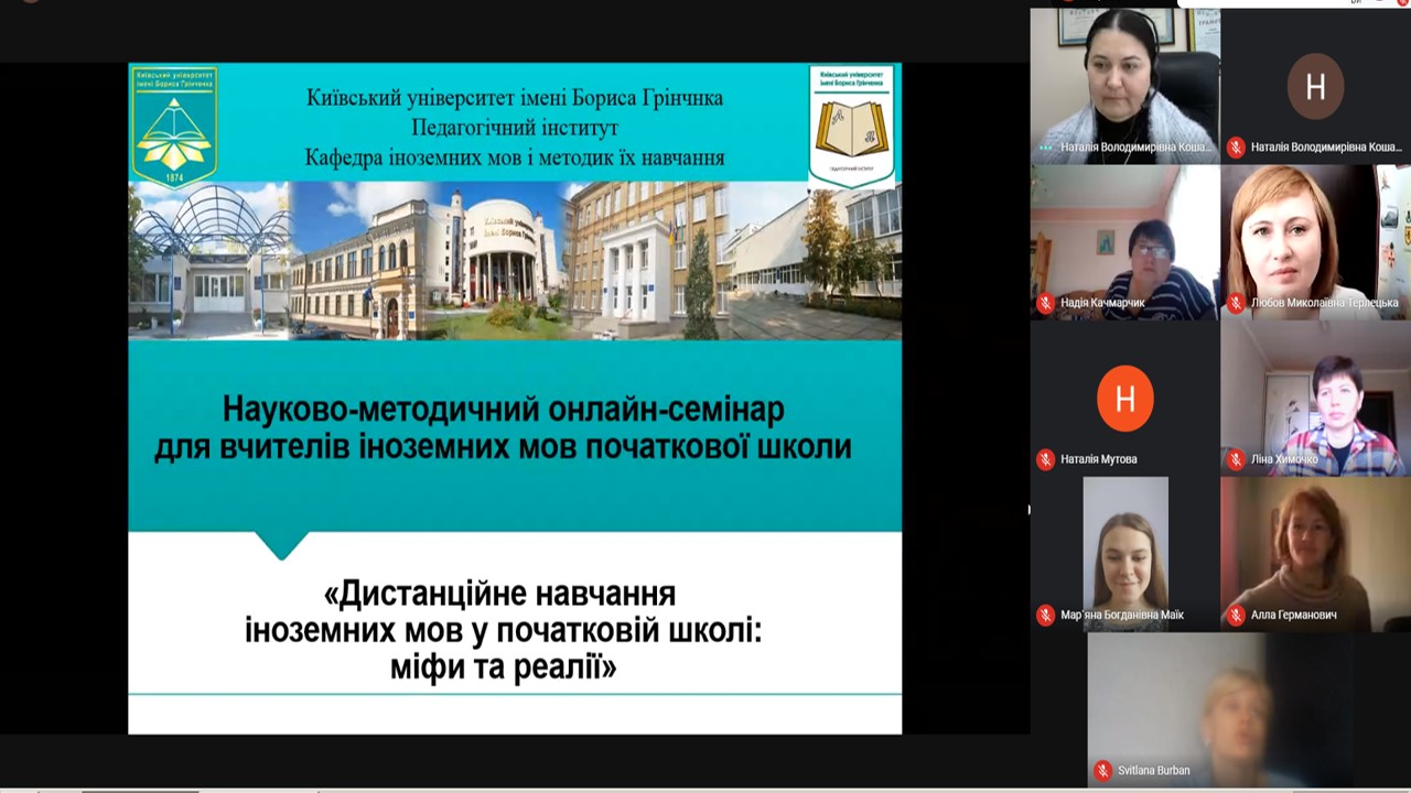 Науково-методичний онлайн-семінар
для вчителів іноземних мов початкової школи «Дистанційне навчання іноземних мов у початковій школі: міфи та реалії»