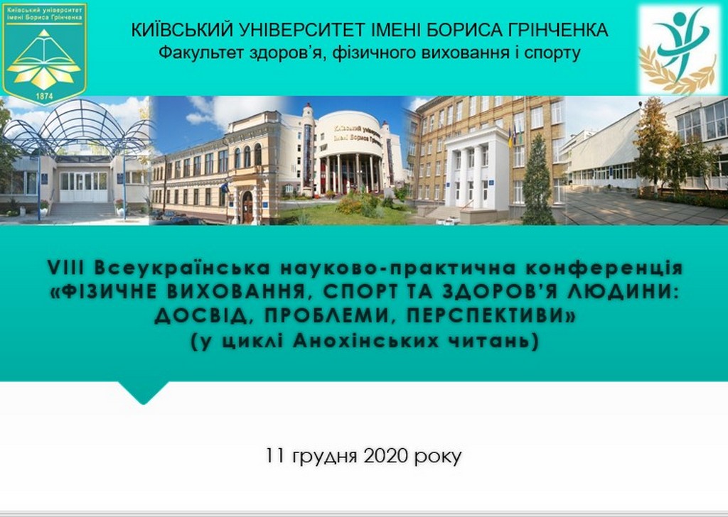 VІІІ Всеукраїнська науково-практична конференція «Фізичне виховання, спорт та здоров’я людини: досвід, проблеми, перспективи» (у циклі Анохінських читань) VІІІ Всеукраїнська науково-практична конференція «Фізичне виховання, спорт та здоров’я людини: досвід, проблеми, перспективи» (у циклі Анохінських читань)