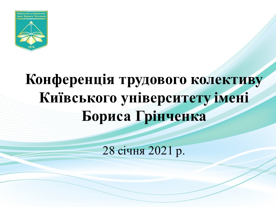 Конференція трудового колективу Університету 28 січня 2021 р. Конференція трудового колективу Університету 28 січня 2021 р.