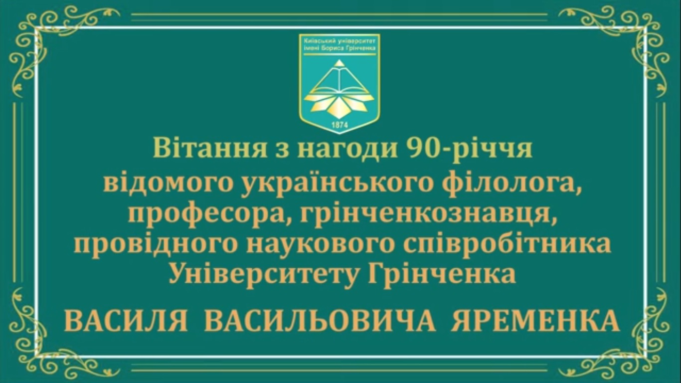 Відомий професор-філолог Василь Яременко святкує своє 90-річчя Відомий професор-філолог Василь Яременко святкує своє 90-річчя