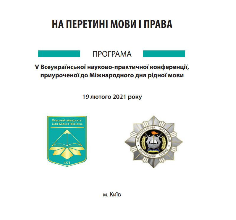 Ювілейна V Всеукраїнська науково-практична конференція «На перетині мови і права» Ювілейна V Всеукраїнська науково-практична конференція «На перетині мови і права»