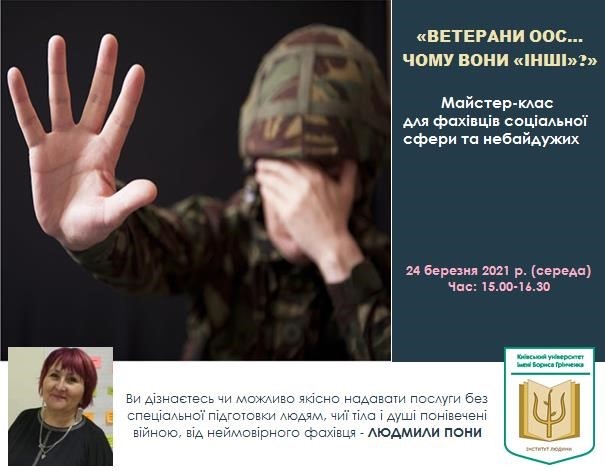 Майстер-клас «Ветерани АТО/ООС... Чому вони «інші»?» в Інституті людини Київського університету імені Бориса Грінченка Майстер-клас «Ветерани АТО/ООС... Чому вони «інші»?» в Інституті людини Київського університету імені Бориса Грінченка
