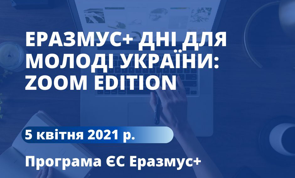 Еразмус+ дні для молоді України Еразмус+ дні для молоді України