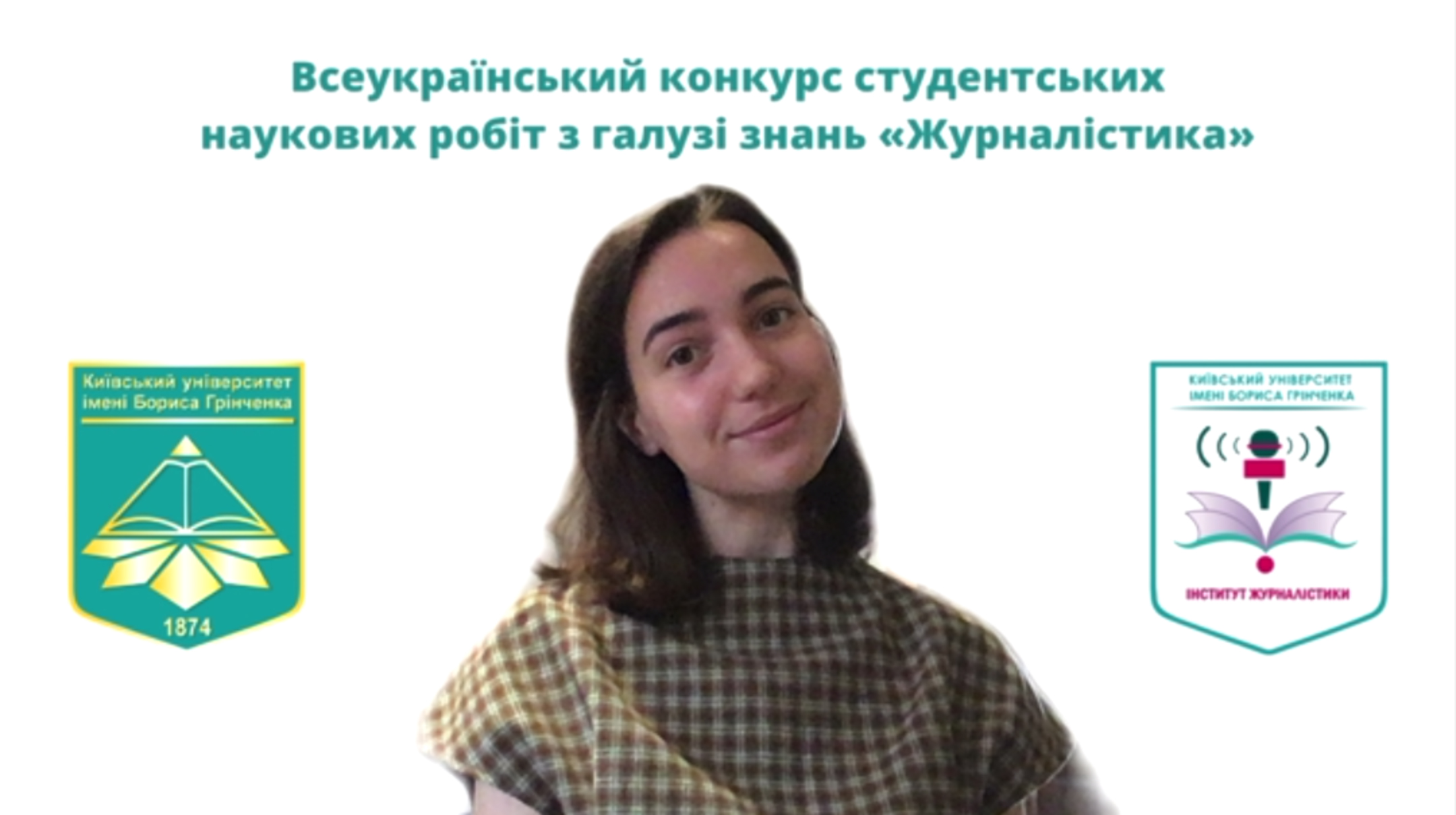 Вітаємо переможницю ІІ туру Всеукраїнського конкурсу студентських наукових робіт із галузі знань «Журналістика»! Вітаємо переможницю ІІ туру Всеукраїнського конкурсу студентських наукових робіт із галузі знань «Журналістика»!