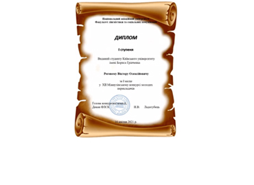 Вітаємо студента Інституту філології з перемогою в ХІІ Міжвузівському конкурсі молодих перекладачів! Вітаємо студента Інституту філології з перемогою в ХІІ Міжвузівському конкурсі молодих перекладачів!