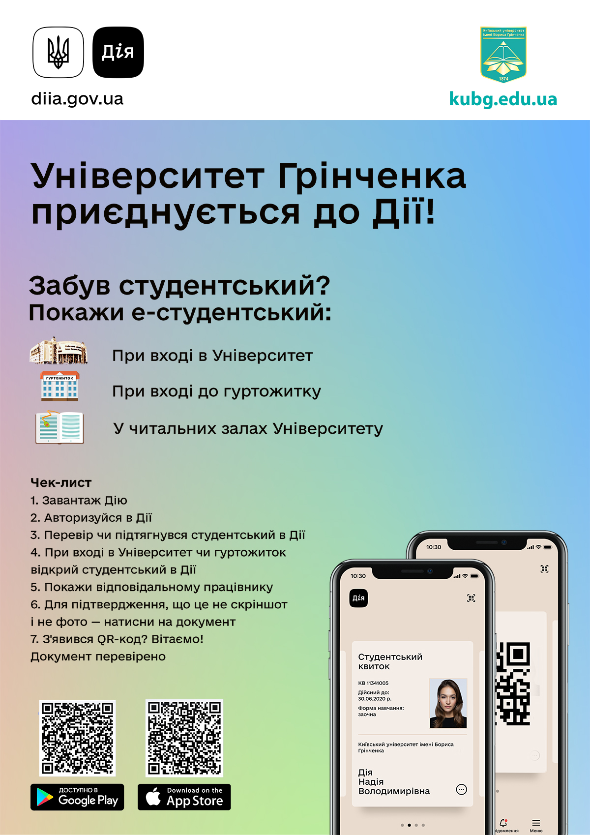 Університет Грінченка приєднується до Дії