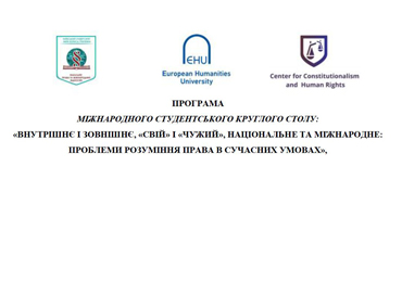 Міжнародний студентський круглий стіл «Внутрішнє і зовнішнє, «свій» і «чужий», національне та міжнародне: проблеми розуміння права в сучасних умовах». Міжнародний студентський круглий стіл «Внутрішнє і зовнішнє, «свій» і «чужий», національне та міжнародне: проблеми розуміння права в сучасних умовах».