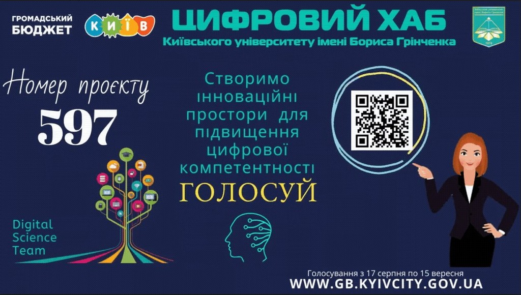 Голосування відкрито! Цифровий хаб Київського університету імені Бориса Грінченка! Проєкт № 597 Голосування відкрито! Цифровий хаб Київського університету імені Бориса Грінченка! Проєкт № 597