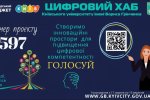 Голосування відкрито! Цифровий хаб Київського університету імені Бориса Грінченка! Проєкт № 597
