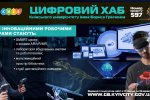Голосування відкрито! Цифровий хаб Київського університету імені Бориса Грінченка! Проєкт № 597