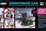 Голосування відкрито! Цифровий хаб Київського університету імені Бориса Грінченка! Проєкт № 597